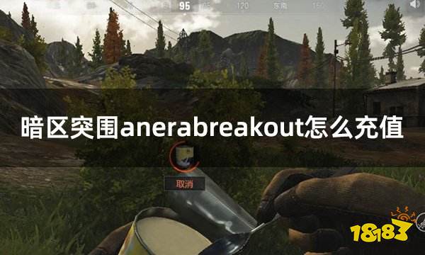 暗区突围开挂网站-暗区突围国际服怎么充值？安全靠谱的开挂网站推荐