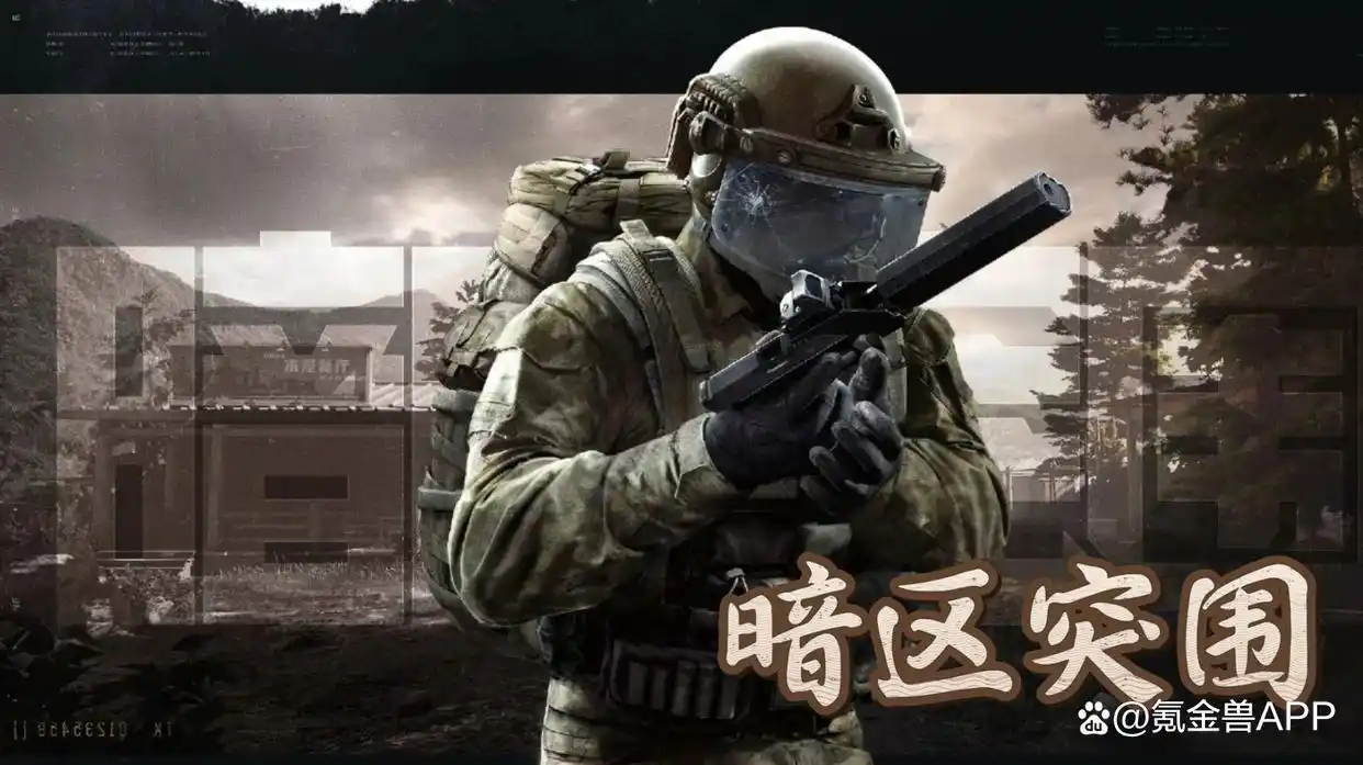 暗区突围购买平台-暗区突围买号入坑攻略｜S16山谷巨变，几个平台实测分享